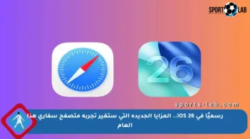 رسميًا في iOS 26.. المزايا الجديدة التي ستغير تجربة متصفح سفاري هذا العام